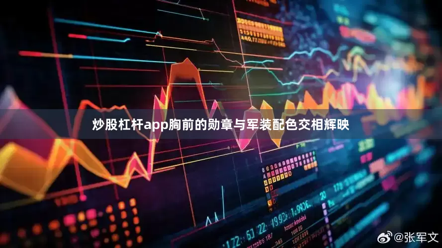 炒股杠杆app胸前的勋章与军装配色交相辉映