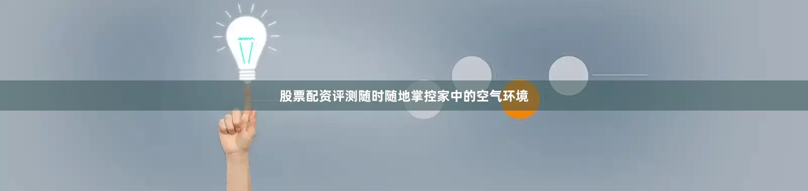 股票配资评测随时随地掌控家中的空气环境