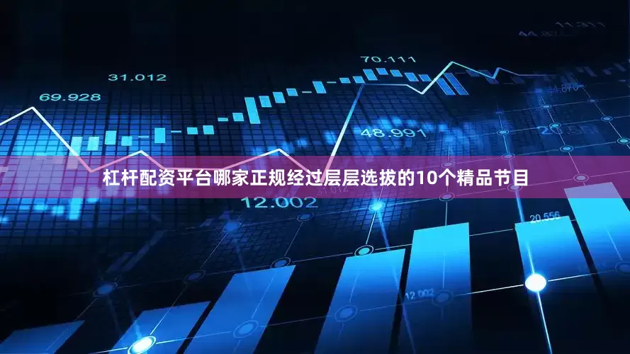 杠杆配资平台哪家正规经过层层选拔的10个精品节目