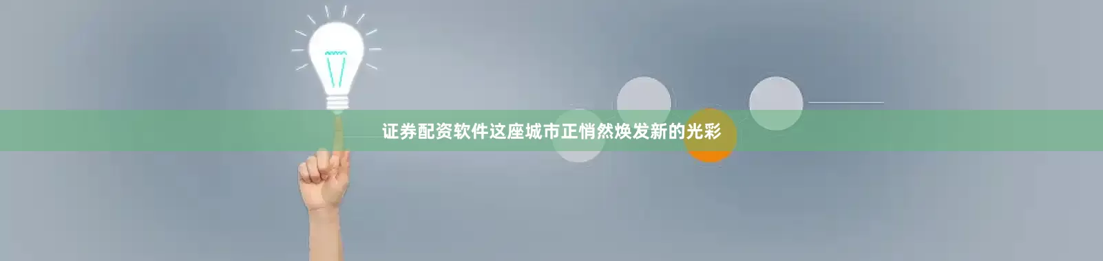 证券配资软件这座城市正悄然焕发新的光彩