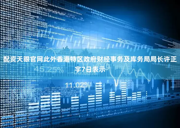 配资天眼官网此外香港特区政府财经事务及库务局局长许正宇7日表示