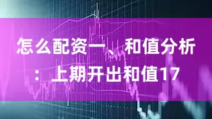 怎么配资　　　　一、和值分析：　　上期开出和值17
