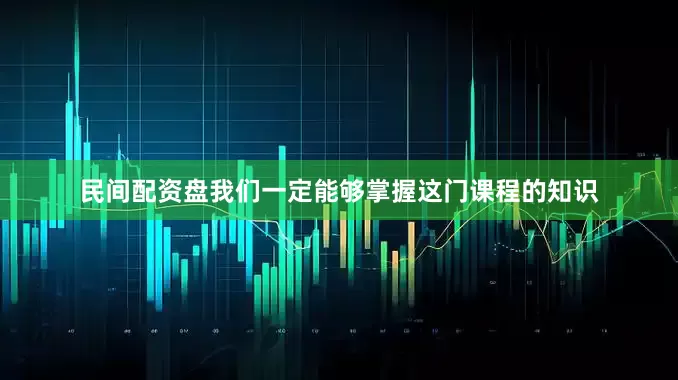 民间配资盘我们一定能够掌握这门课程的知识