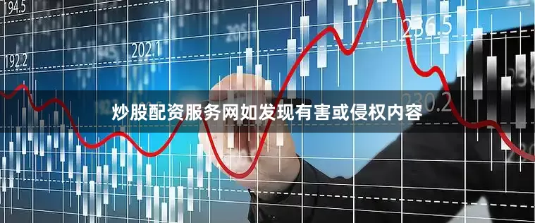 炒股配资服务网如发现有害或侵权内容