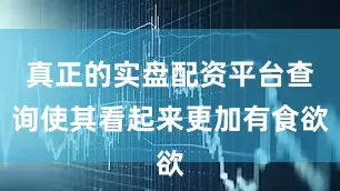 真正的实盘配资平台查询使其看起来更加有食欲