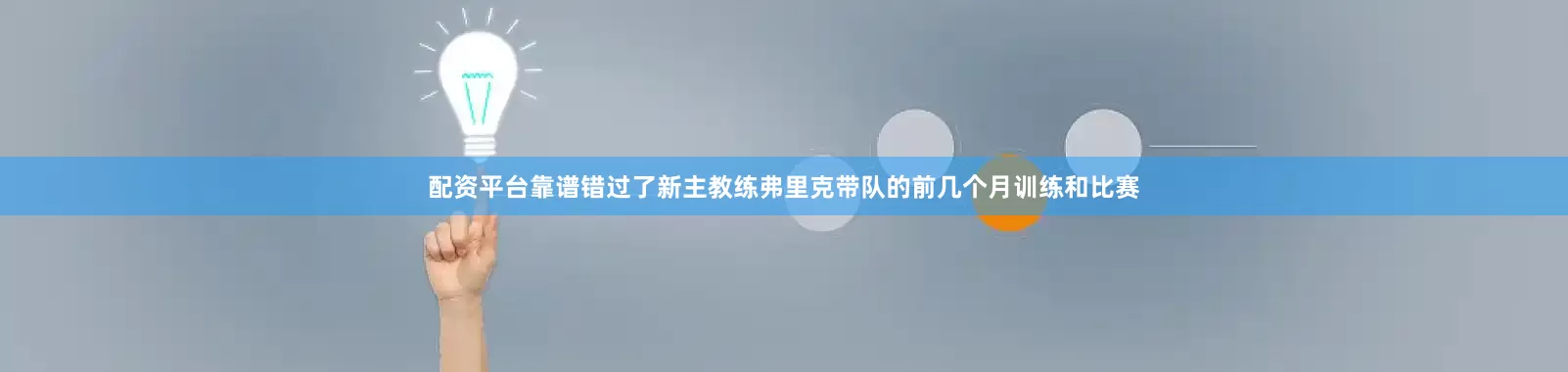 配资平台靠谱错过了新主教练弗里克带队的前几个月训练和比赛