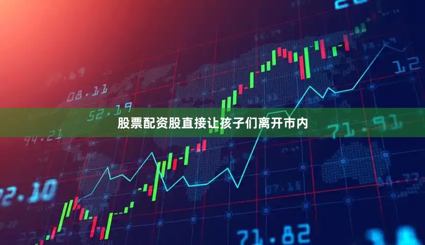 股票配资股直接让孩子们离开市内
