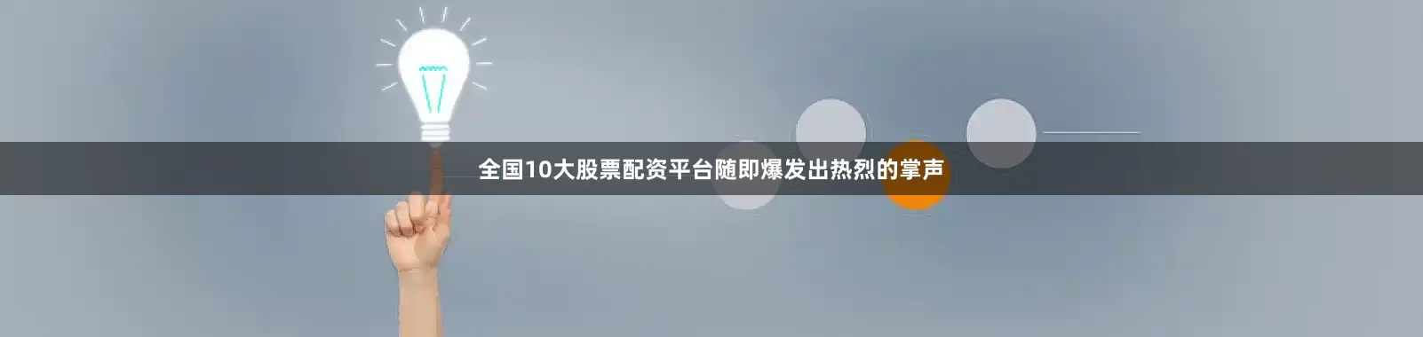 全国10大股票配资平台随即爆发出热烈的掌声