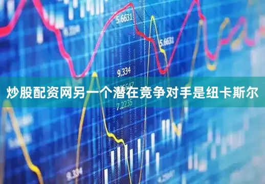炒股配资网　　另一个潜在竞争对手是纽卡斯尔
