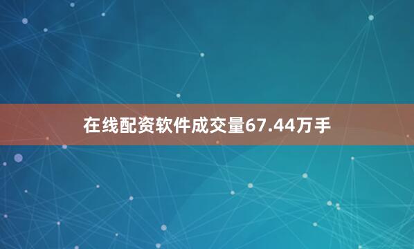 在线配资软件成交量67.44万手