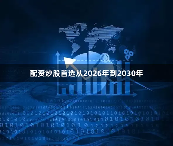 配资炒股首选从2026年到2030年