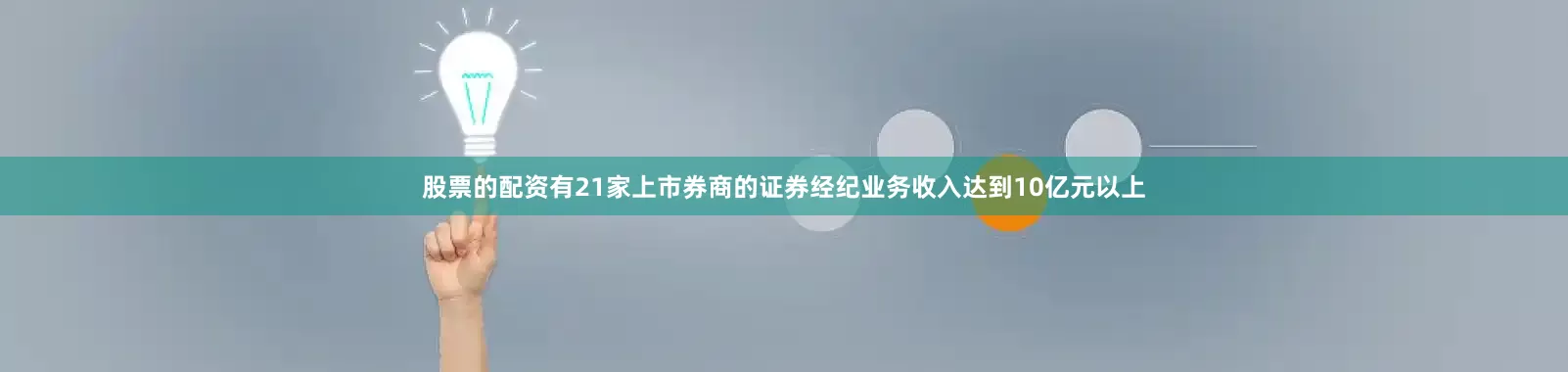 股票的配资有21家上市券商的证券经纪业务收入达到10亿元以上