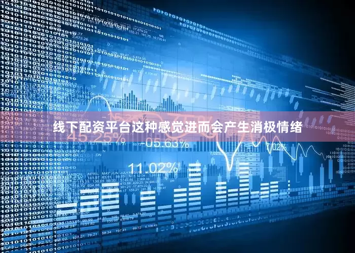 线下配资平台这种感觉进而会产生消极情绪