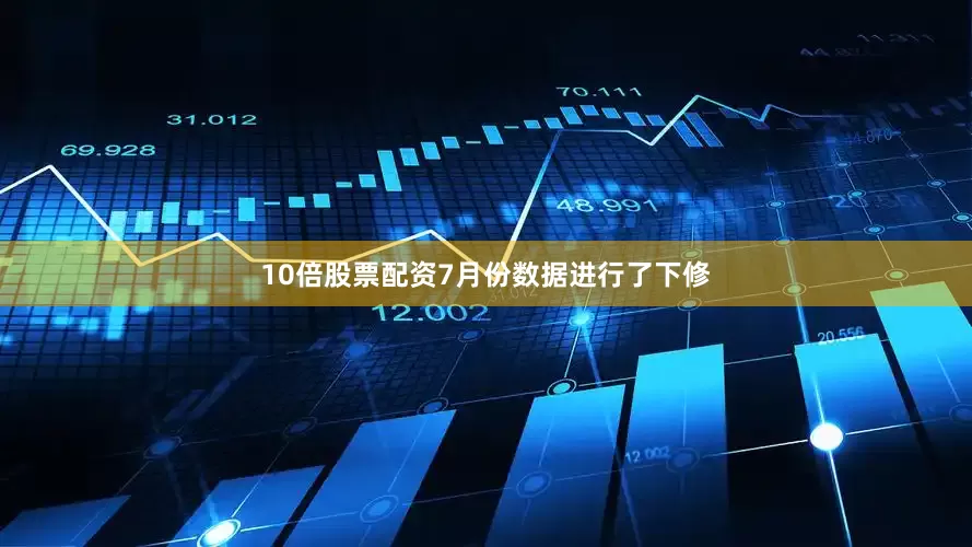 10倍股票配资7月份数据进行了下修