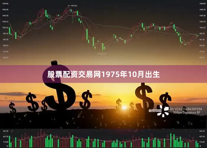 股票配资交易网1975年10月出生