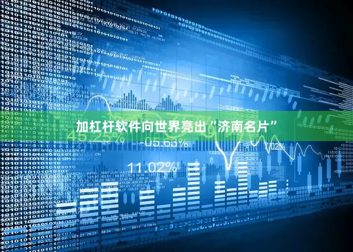 加杠杆软件向世界亮出“济南名片”
