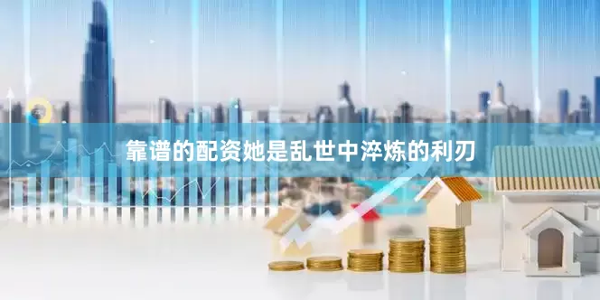 靠谱的配资她是乱世中淬炼的利刃