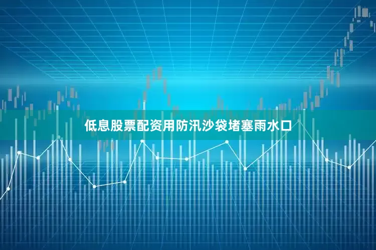 低息股票配资用防汛沙袋堵塞雨水口